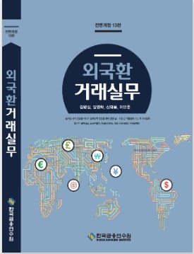 외국환 거래실무 - 전정 13판(1종)